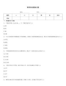 智商測(cè)試題腦力題