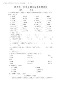 2026年四年級上冊語文趣味知識競賽試題及答案