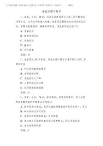 2026年基礎(chǔ)護理學(xué)題庫