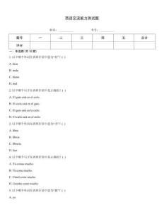 西語交流能力測試題
