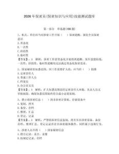 2026年保密員(保密知識(shí)與應(yīng)用)技能測(cè)試題庫含答案（奪分金卷）
