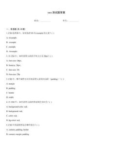 css測(cè)試題答案
