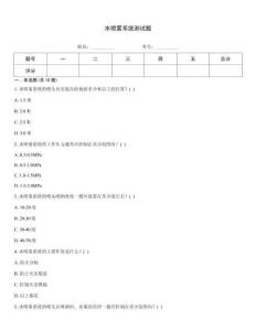 水噴霧系統測試題