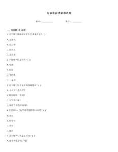 母體語言功能測試題