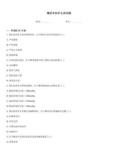 重癥專科護士測試題