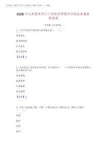 2026年公共營養師之三級營養師提升訓練試卷B卷附答案
