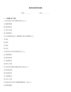 颜色的战争测试题