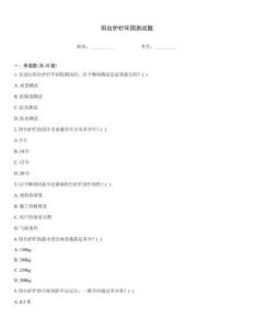 陽臺護欄牢固測試題