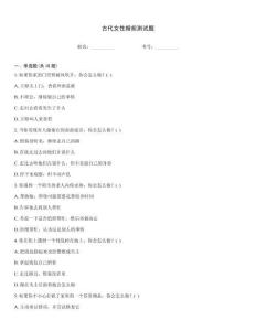 古代女性婚前测试题