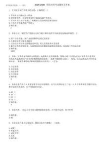 2025-2026保險高管考試題庫及答案第442期