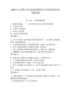 2025年江蘇警官學(xué)院思想道德修養(yǎng)與法律基礎(chǔ)期末考試模擬題及答案（奪冠）