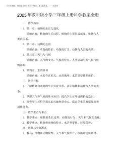 2025年教科版小学三年级上册科学教案全册