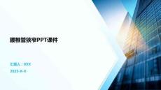 腰椎管狭窄PPT课件