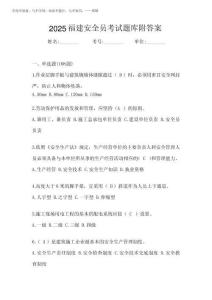 2025福建安全員考試題庫附答案