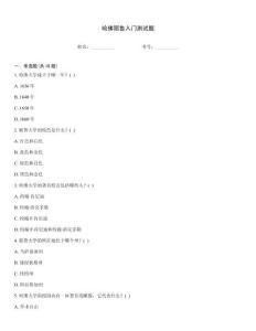 哈佛耶魯入門測試題