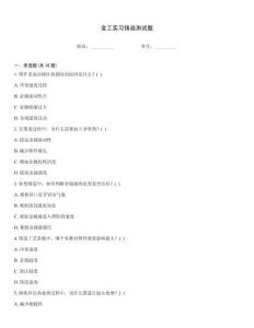 金工實習(xí)鑄造測試題