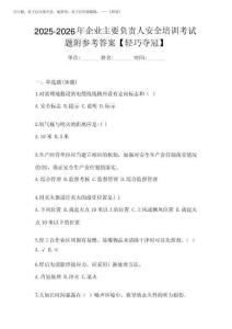 2025-2026年企業主要負責人安全培訓考試題附參考答案【輕巧奪冠】