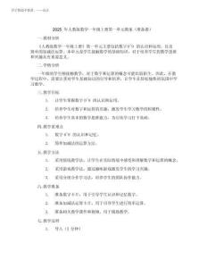 2025年人教版數(shù)學(xué)一年級上冊第一單元教案(準(zhǔn)備課)