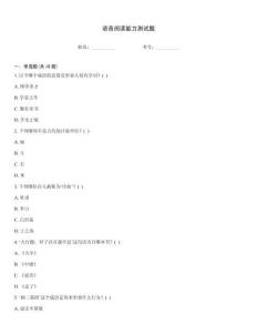 語音閱讀能力測試題