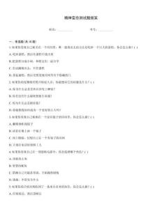 精神變態(tài)測試題搞笑