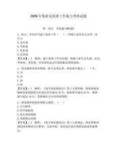 2026年保密员保密工作能力考核试题附答案（培优a卷）