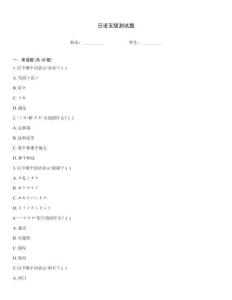 日語五級測試題