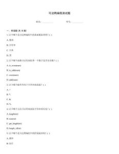 可達鴨編程測試題