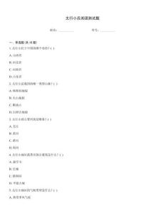 太行小兵閱讀測試題