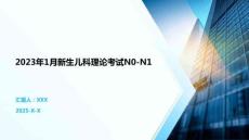 2023年1月新生儿科理论考试N0-N1