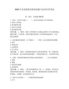 2026年企業保密員保密技能與知識應用考試及參考答案（新）