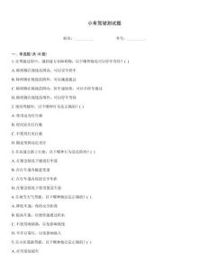 小車駕駛測試題