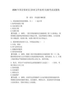 2026年國企保密員(涉密文件處理)實操考試試題集含答案（實用）