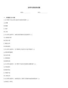 文明与家园测试题