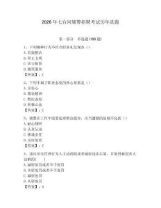 2026年七臺河輔警招聘考試歷年真題完整答案