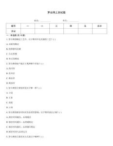 茅臺(tái)網(wǎng)上測(cè)試題