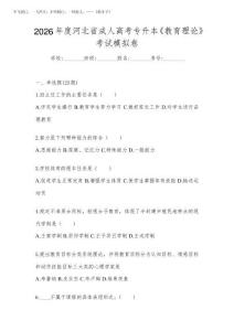 2026年度河北省成人高考專升本《教育理論》考試模擬卷
