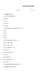 中毒相關(guān)知識測試題