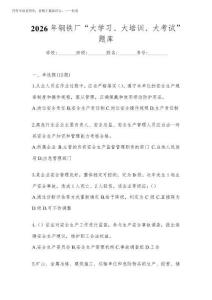2026年鋼鐵廠(chǎng)“大學(xué)習(xí)、 大培訓(xùn)、 大考試”題庫(kù)