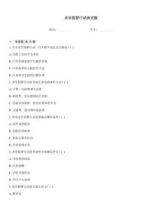 求学圆梦行动测试题