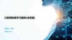口腔預(yù)防醫(yī)學(xué)習(xí)題庫(含答案)