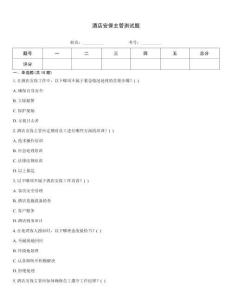 酒店安保主管測試題