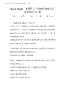 2025年-2025年新員工入職安全教育培訓(xùn)試題及解析答案