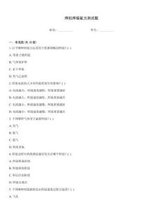 焊機焊接能力測試題