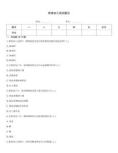 熟食加工測試題目
