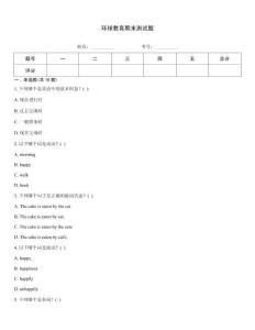 環(huán)球教育期末測試題