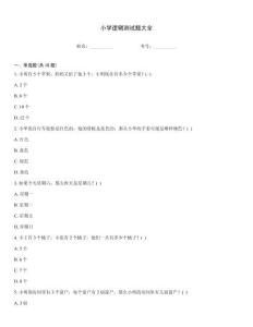 小學(xué)邏輯測試題大全