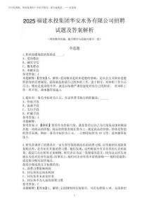2025福建水投集團(tuán)華安水務(wù)有限公司招聘試題及答案解析