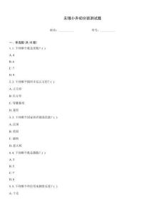 無錫小升初分班測試題