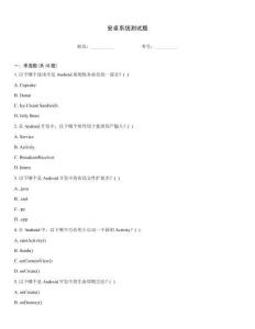 安卓系統測試題