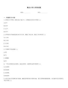 重點小學入學測試題